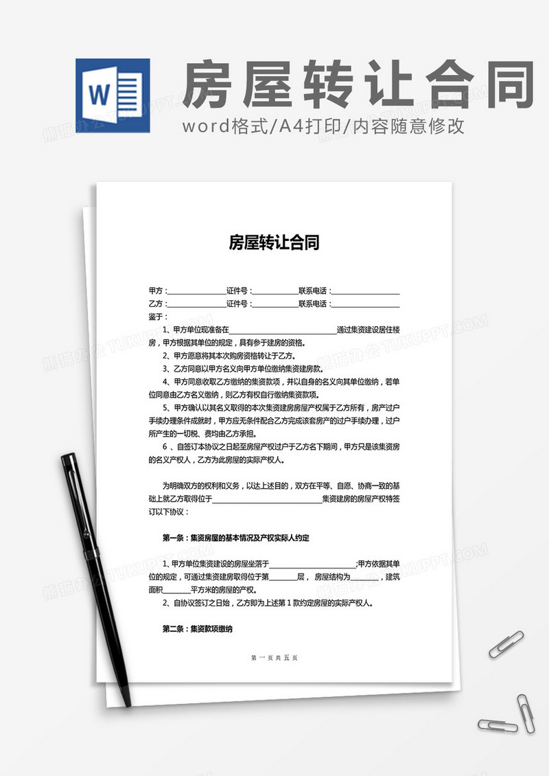 房屋转让合同范本word模板