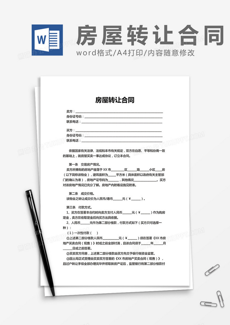 房屋转让合同word模板