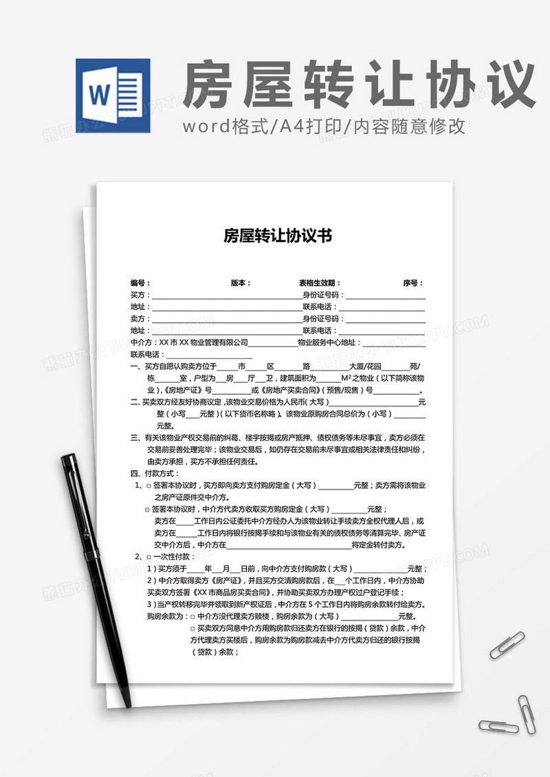 房屋转让协议书参考模板