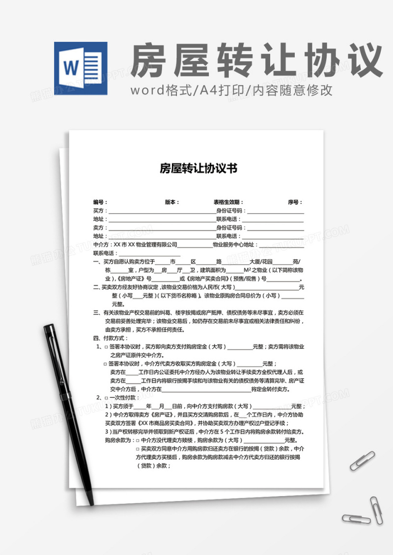 房屋转让协议书参考模板