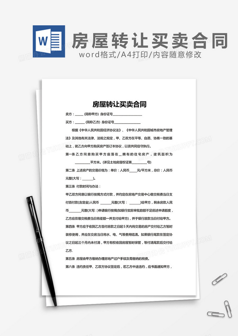 房屋转让买卖合同word模板