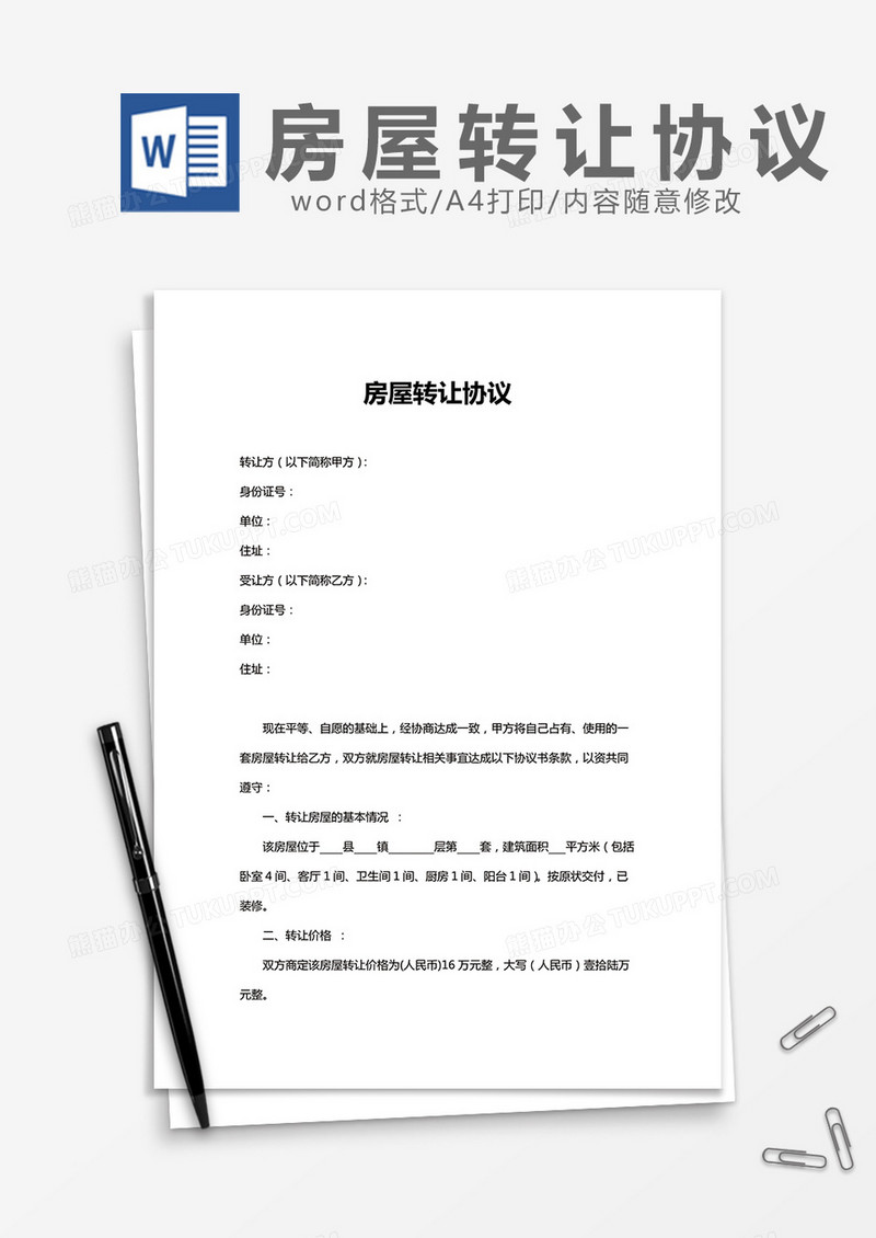 房屋转让协议word模板