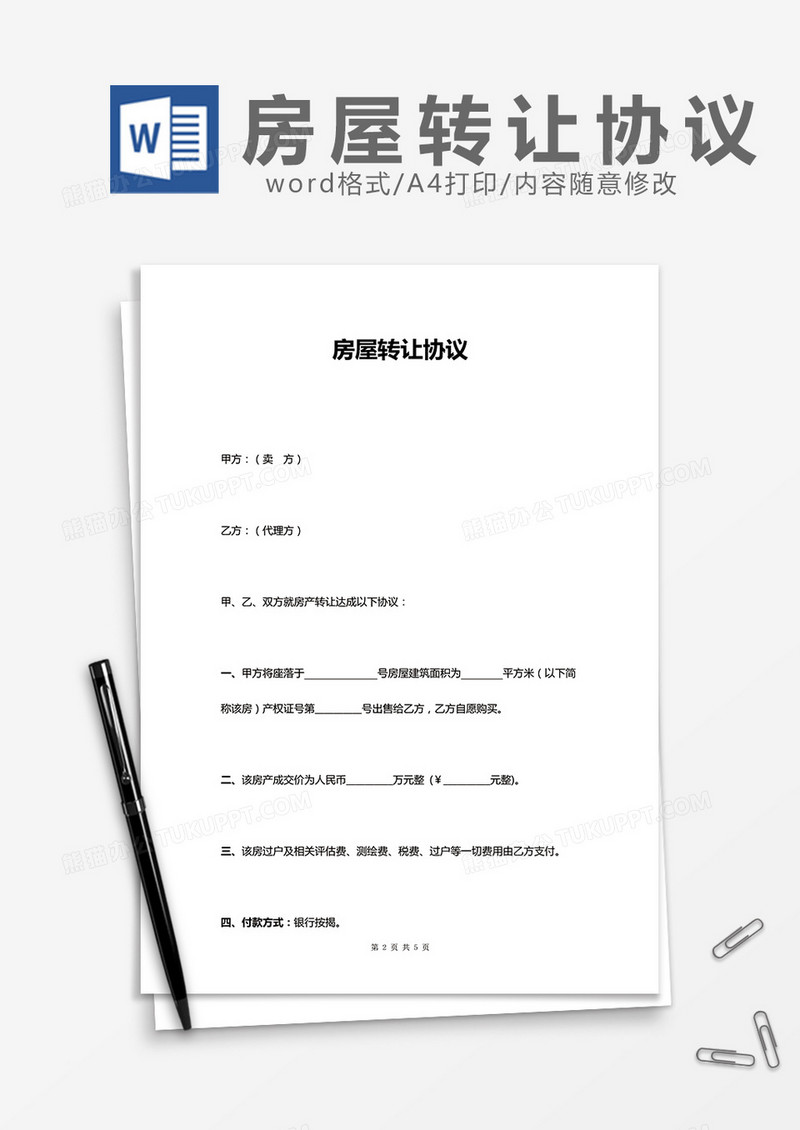 房屋转让协议word模板