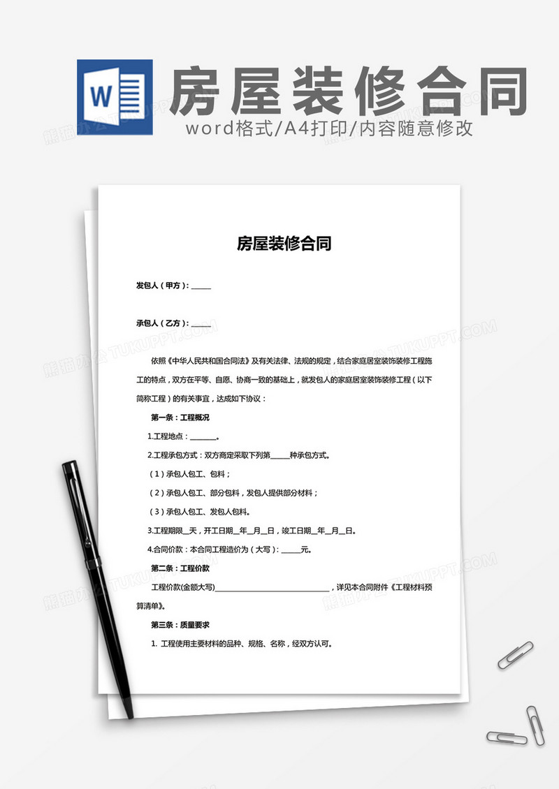 房屋装修合同word模板