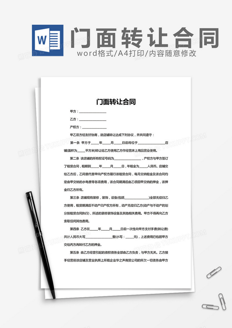 门面转让合同word模板