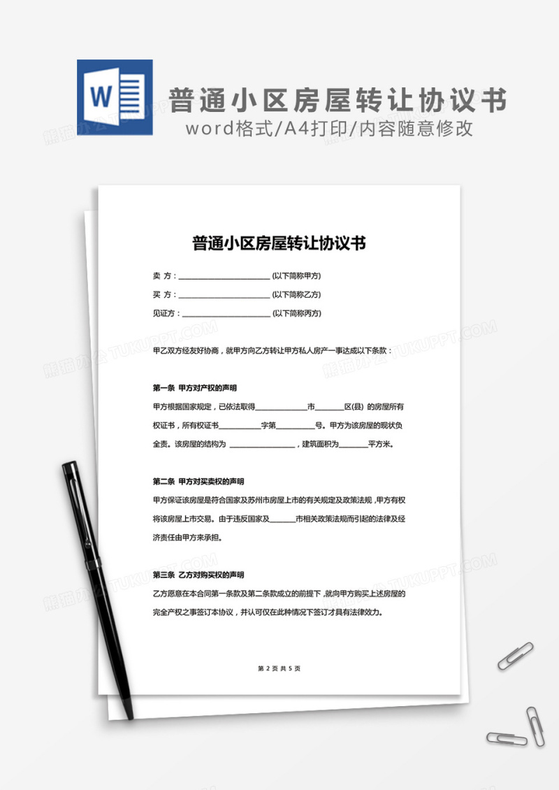 普通小区房屋转让协议书word模板