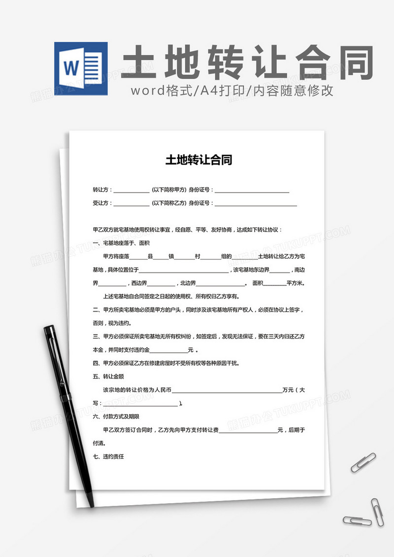 土地宅基地转让合同word模板