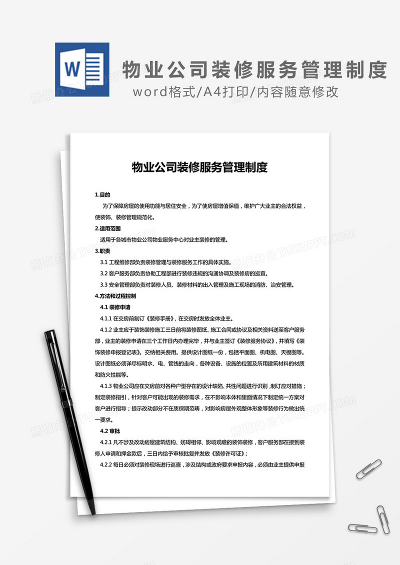 物业公司装修服务管理制度word模板