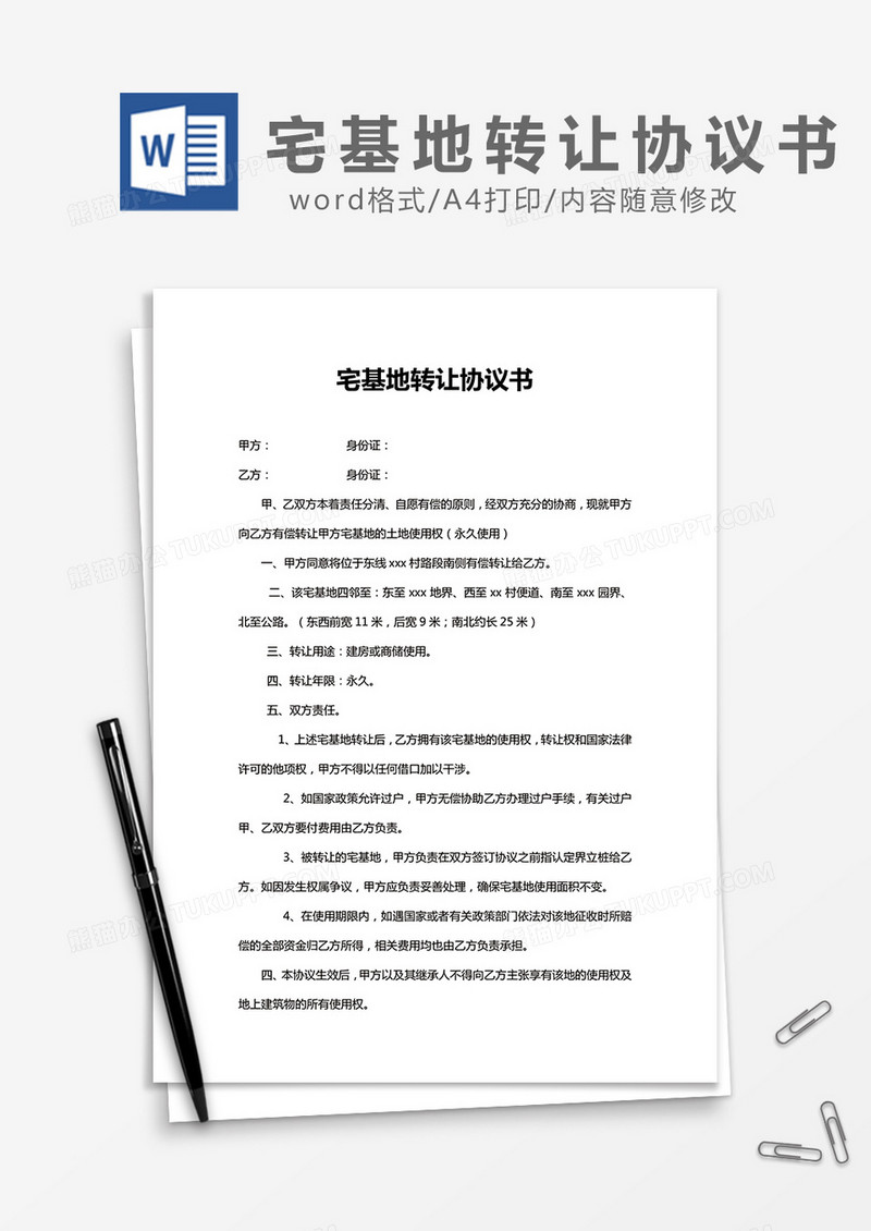 宅基地转让协议书word模板