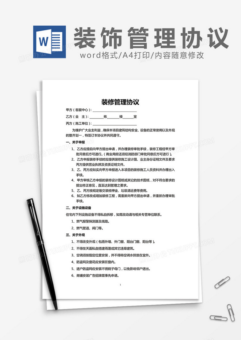 装修管理协议word模板