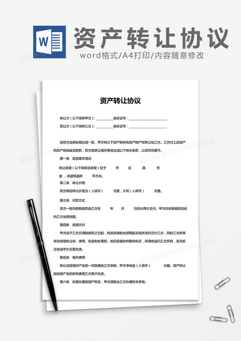 资产转让协议word模板