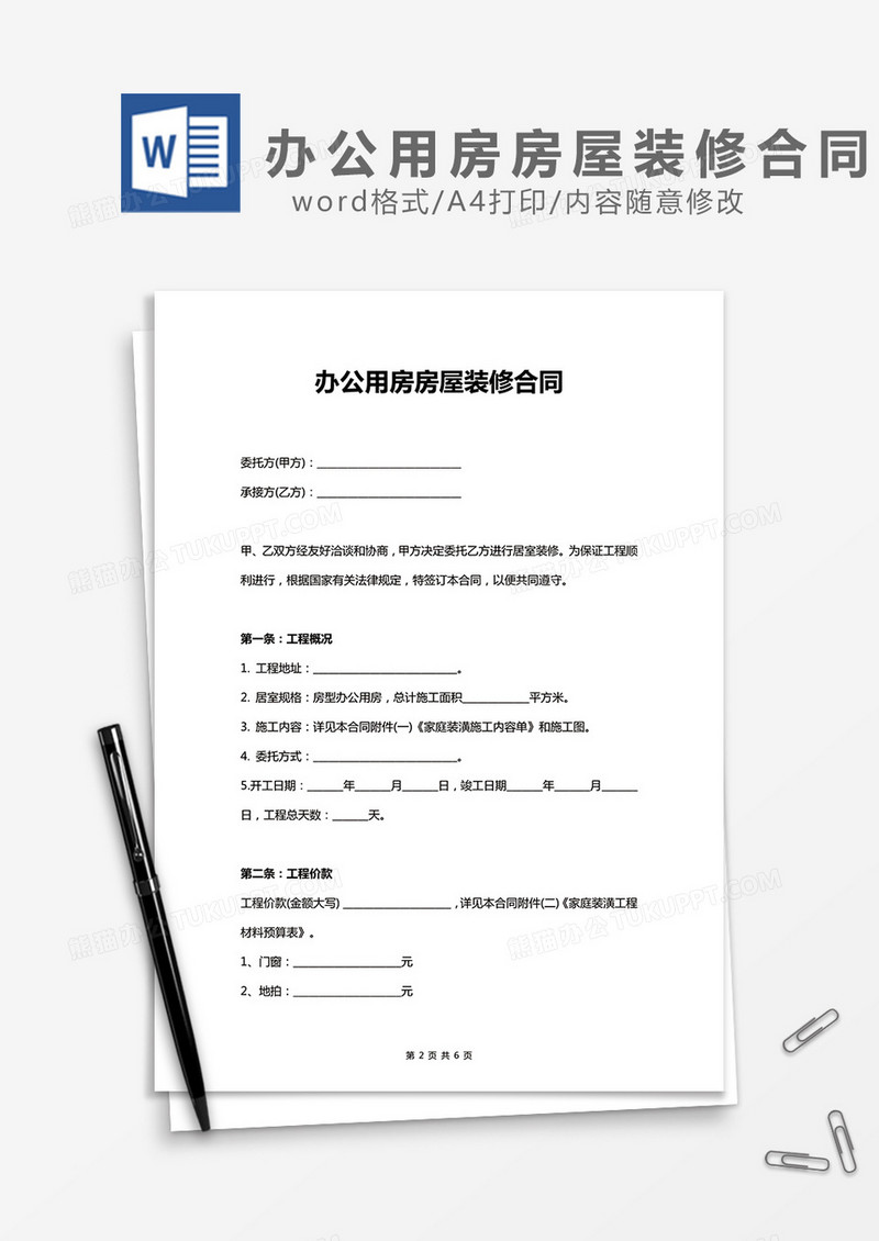 办公用房房屋装修合同word模板