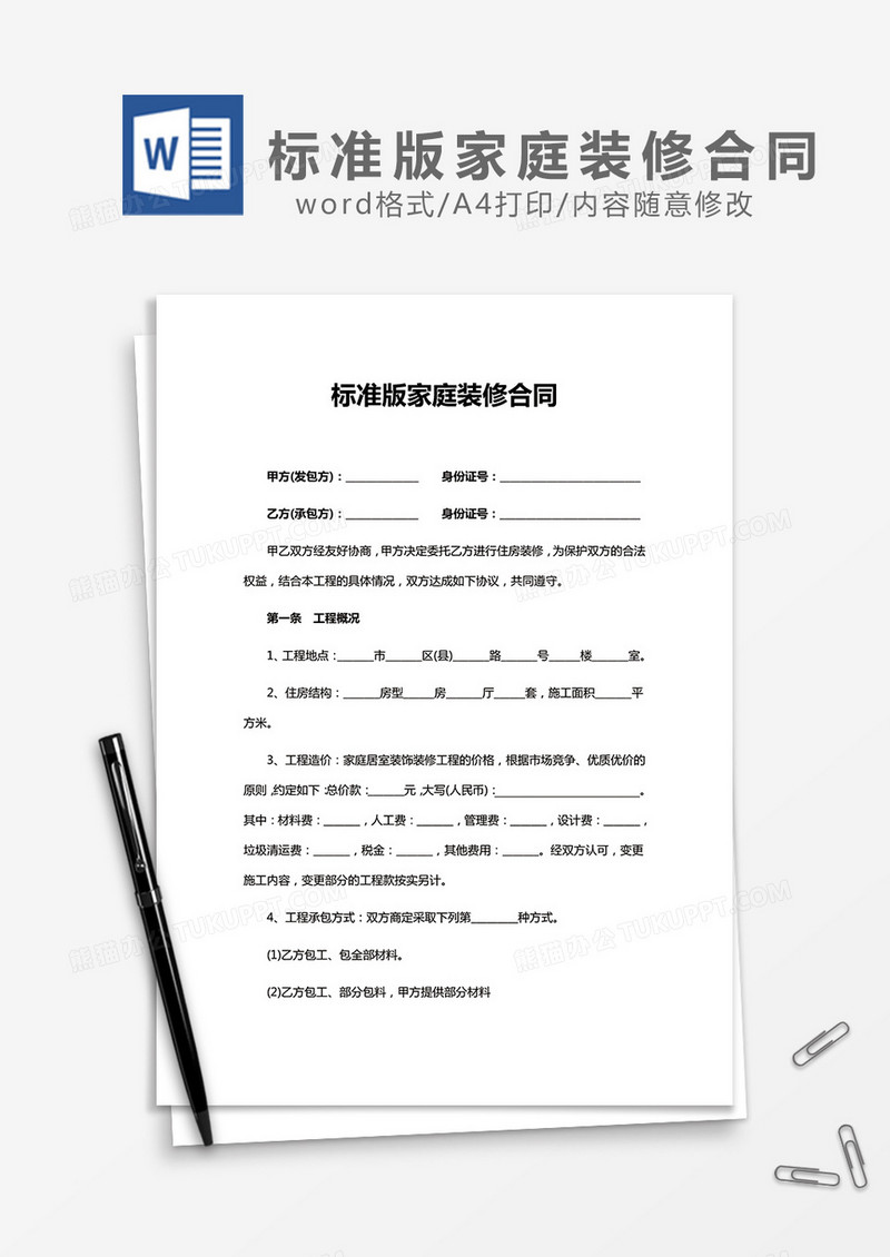 标准版家庭装修合同word模板