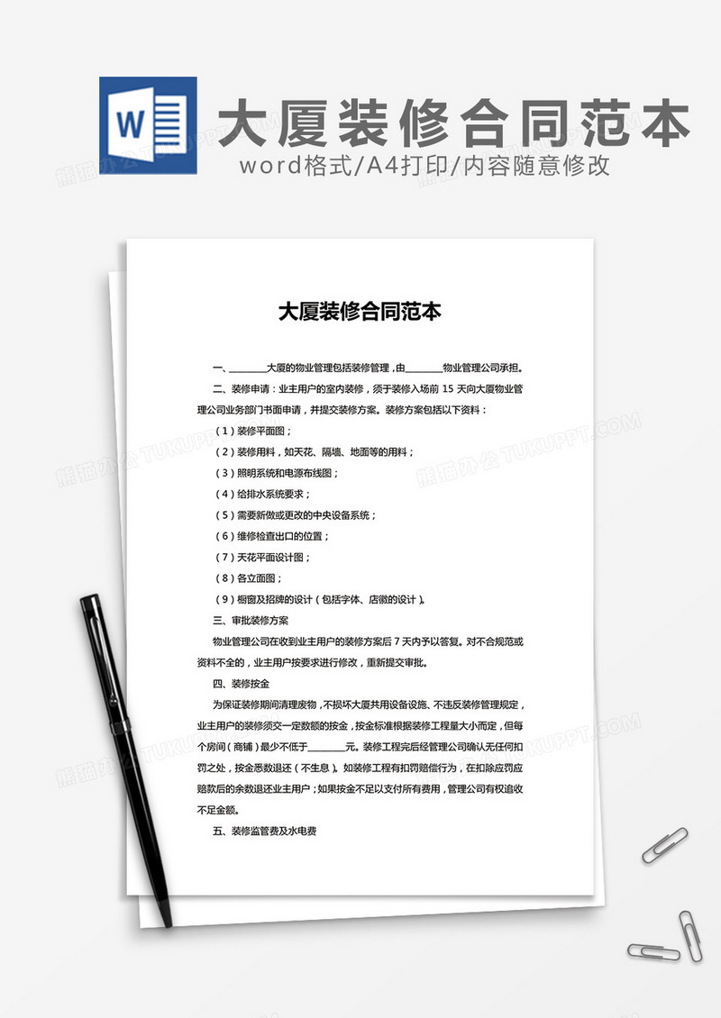 大厦装修合同范本word模板