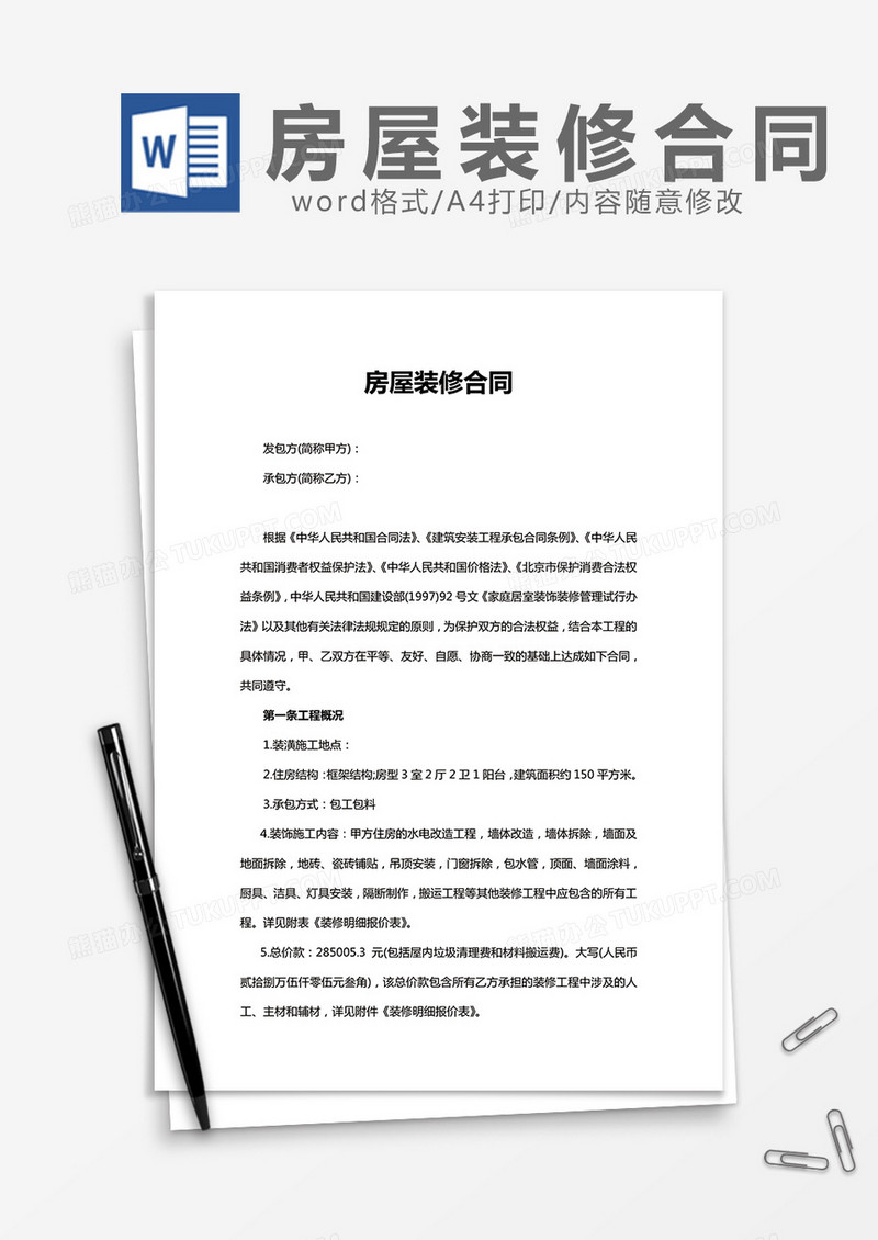 房屋装修合同模板word模板