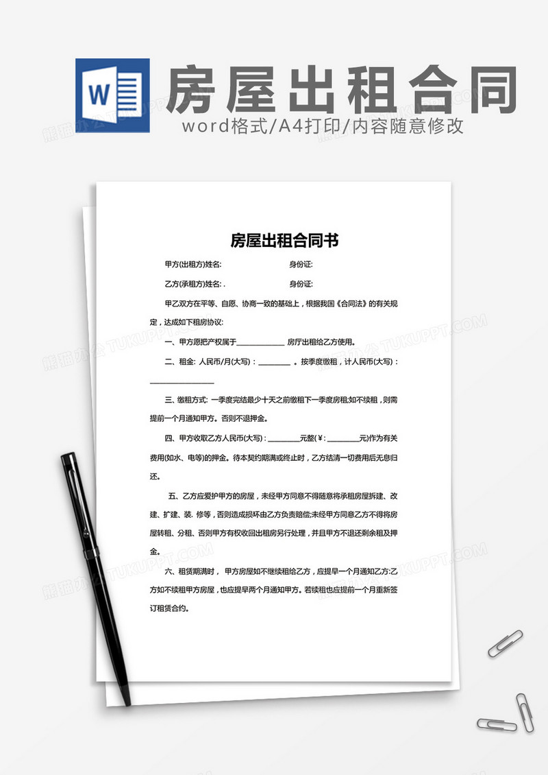 房屋出租协议书word模板