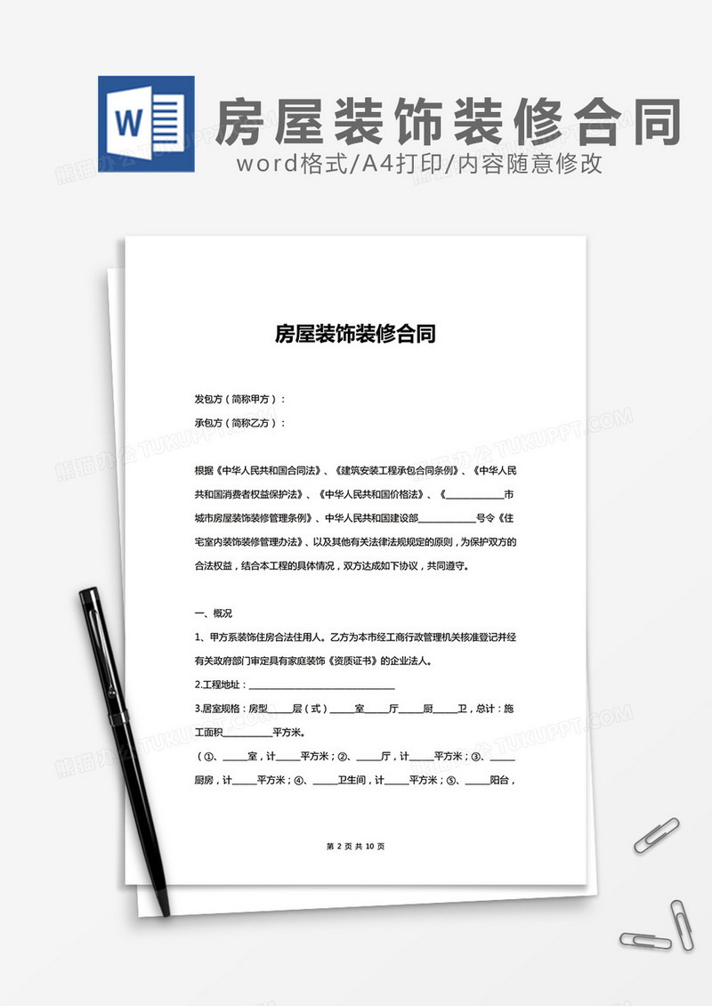 房屋装饰装修合同word模板