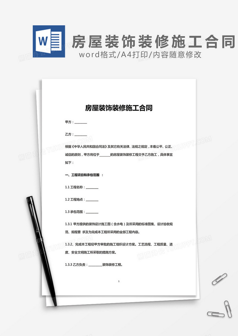 房屋装饰装修施工合同word模板
