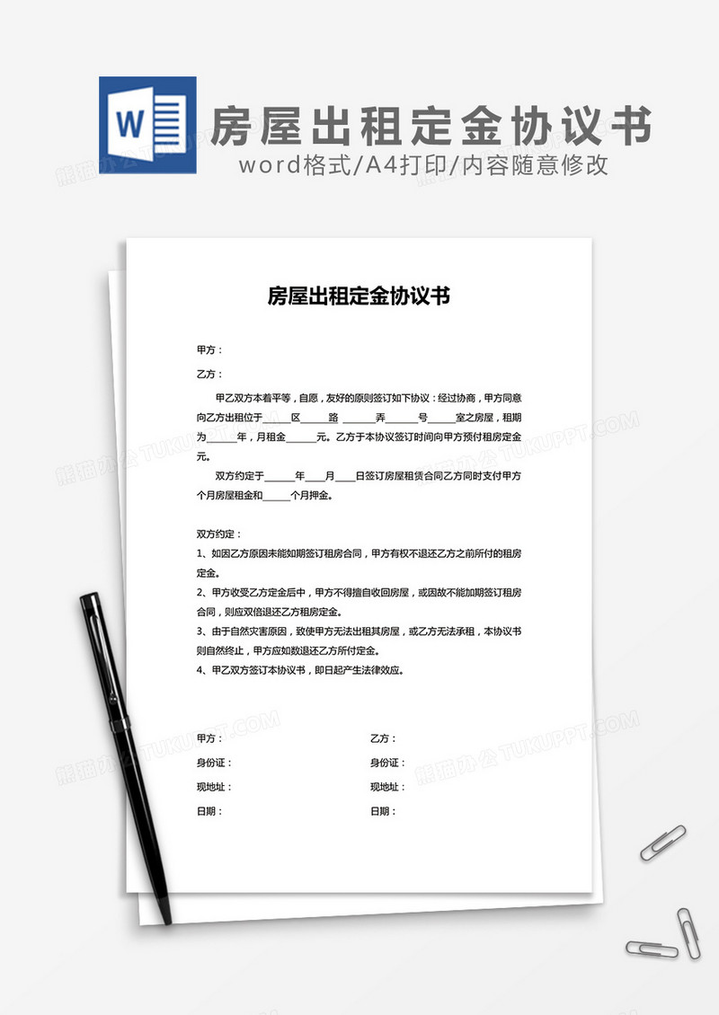 房屋出租定金协议书word模板