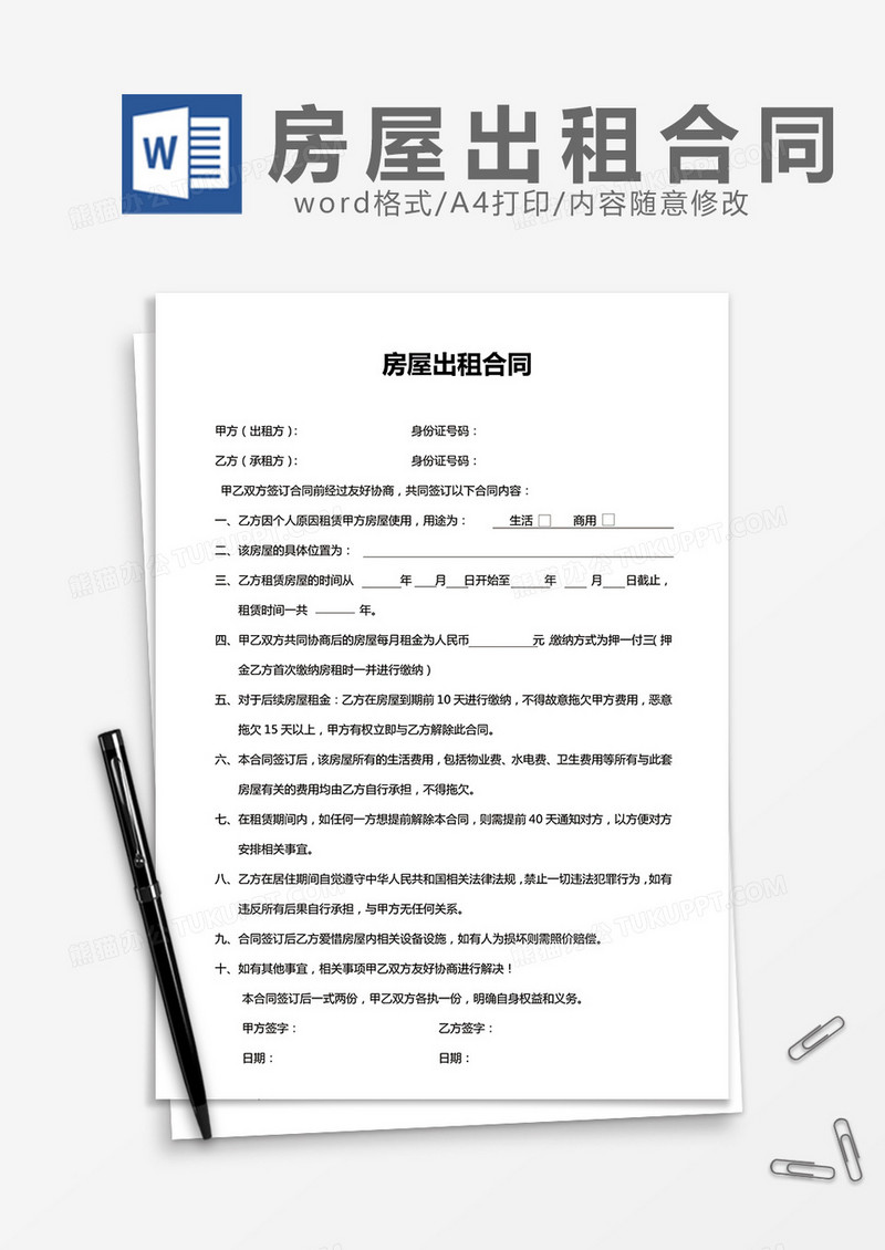 房屋出租合同简单版word模板