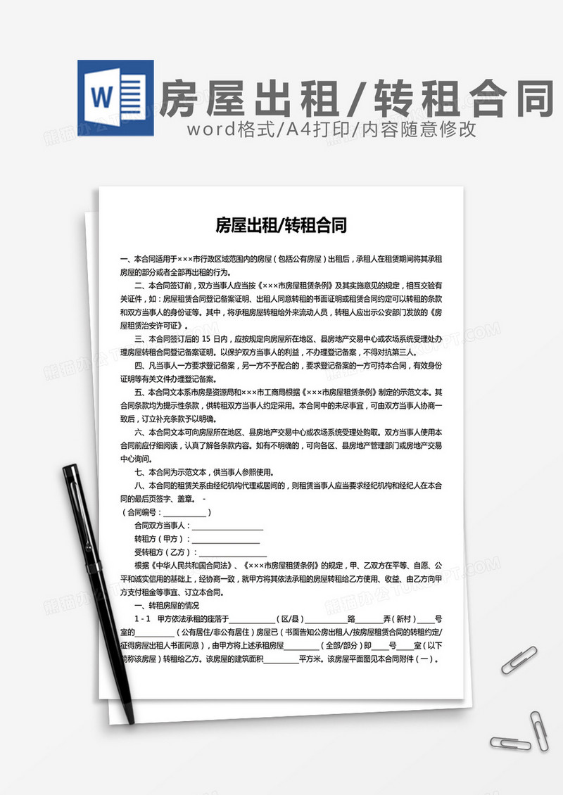 房屋出租转租合同word模板
