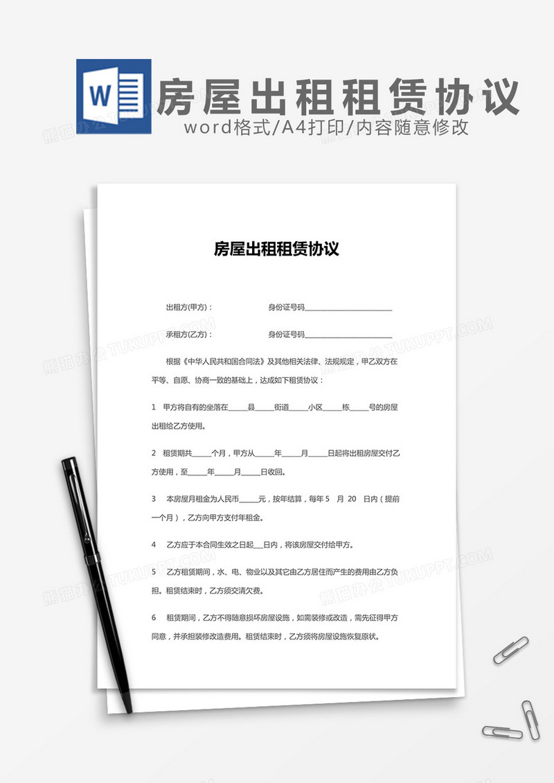 房屋出租租赁协议word模板