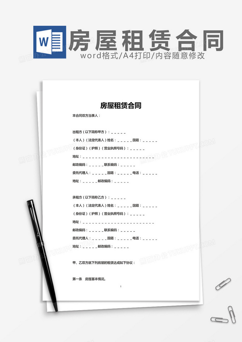 房屋租赁合同实用word模板