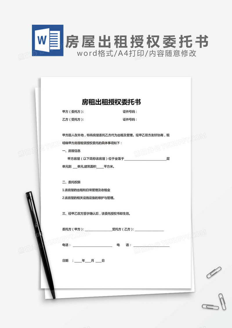 房租出租授权委托书word模板