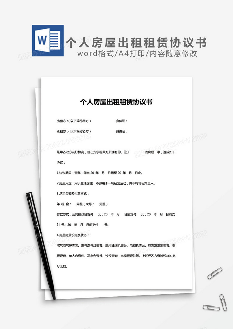 个人房屋出租租赁协议书word模板
