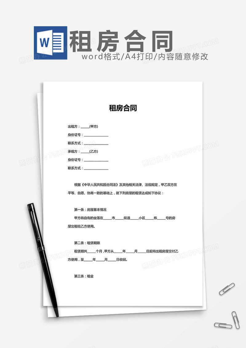 租房合同Word模板简单版word模板