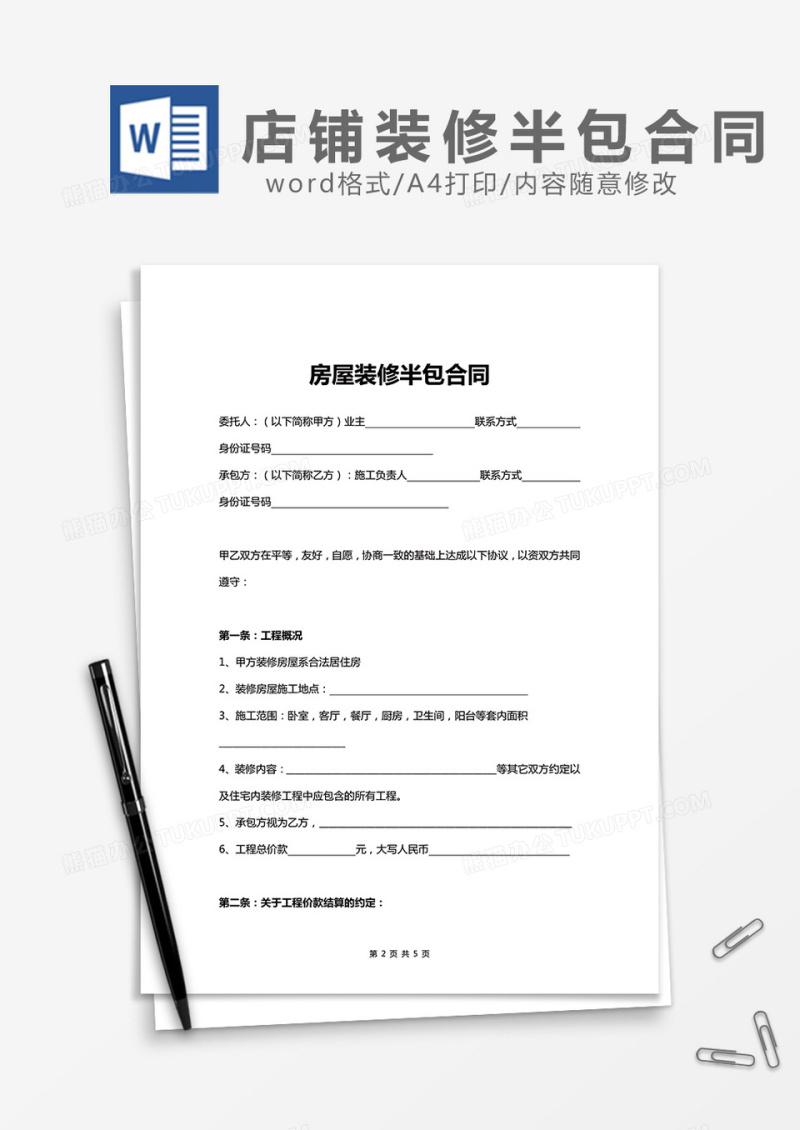 房屋装修半包合同word模板