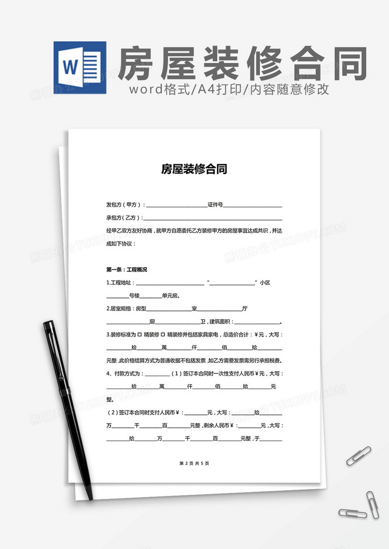 房屋装修合同简单版word模板