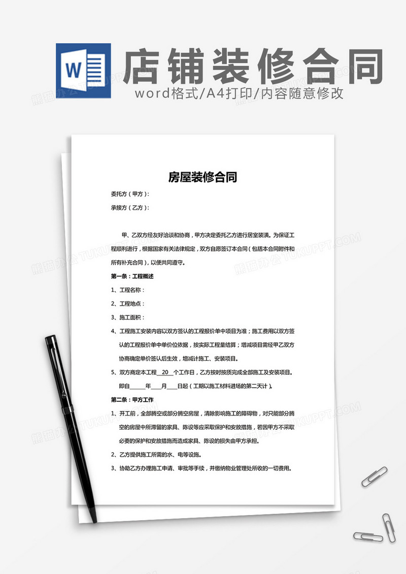 房屋装修合同实用版word模板