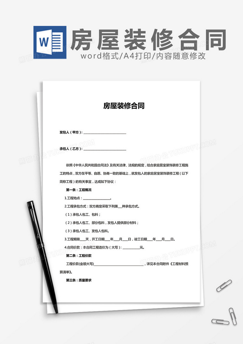 房屋装修合同实用word模板