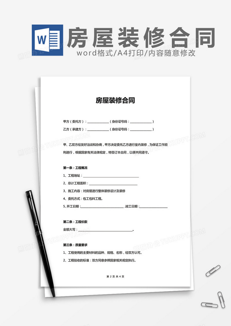 房屋装修合同 简单word模板