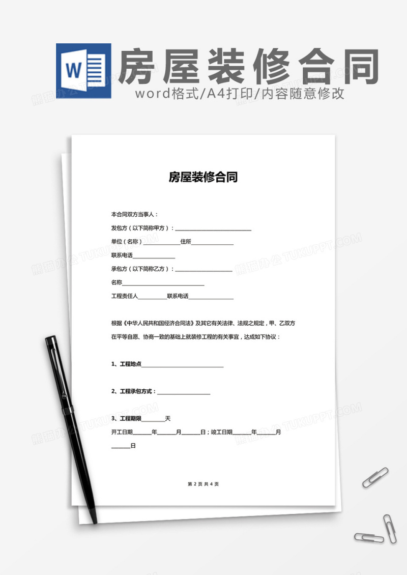 房屋装修合同 范文word模板