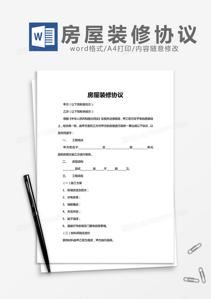 房屋装修合同简易版word模板