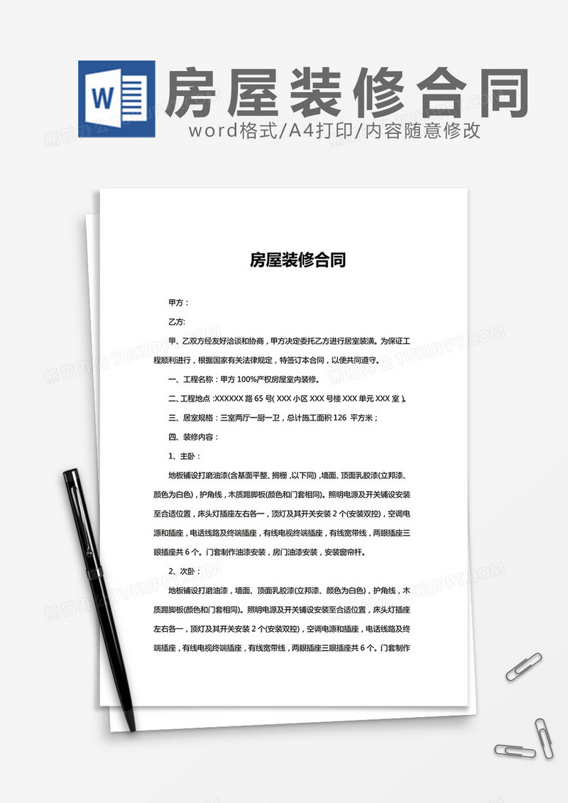 房屋装修合同规范版word模板