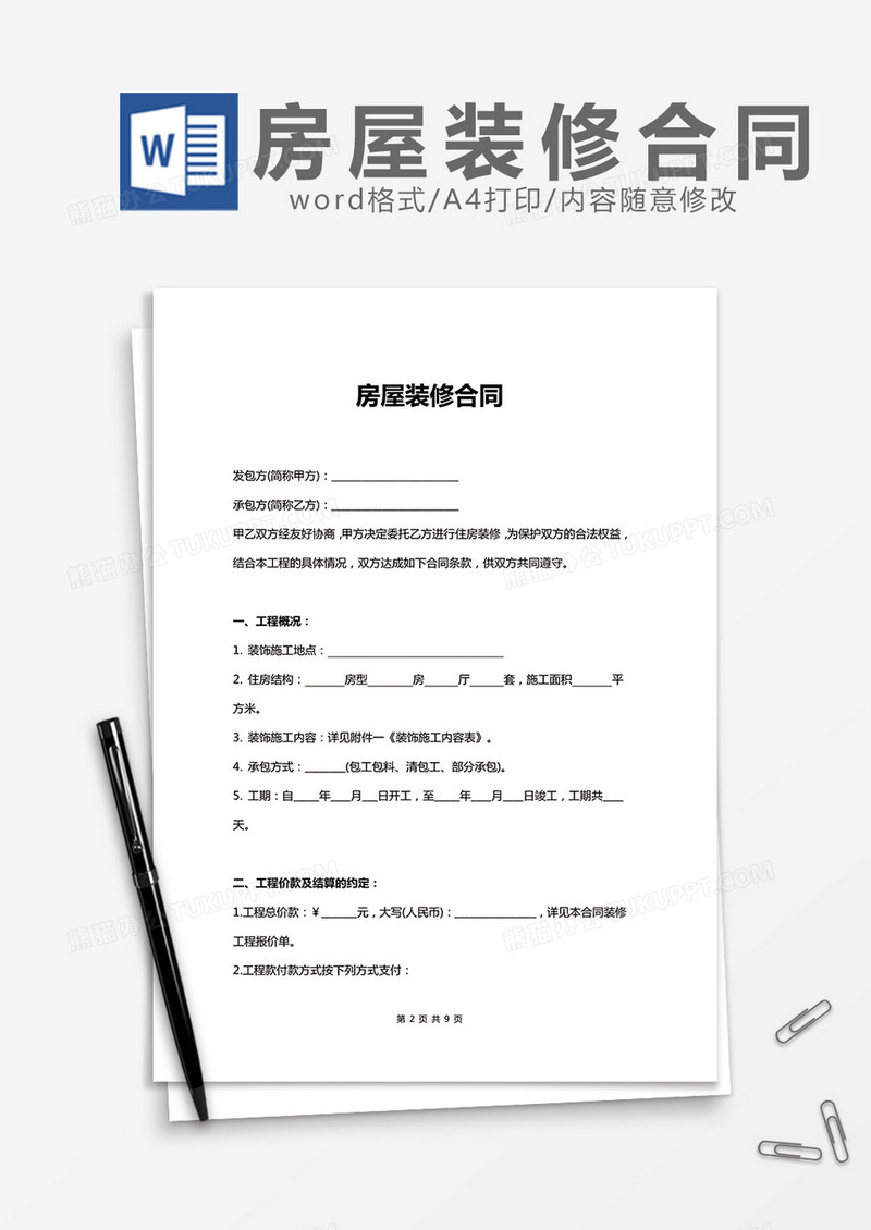 房屋装修合同(范本) word模板