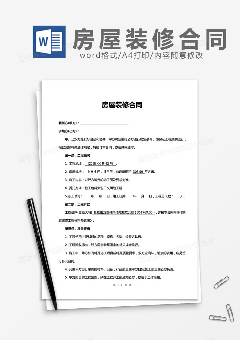 房屋装修合同实用word模板