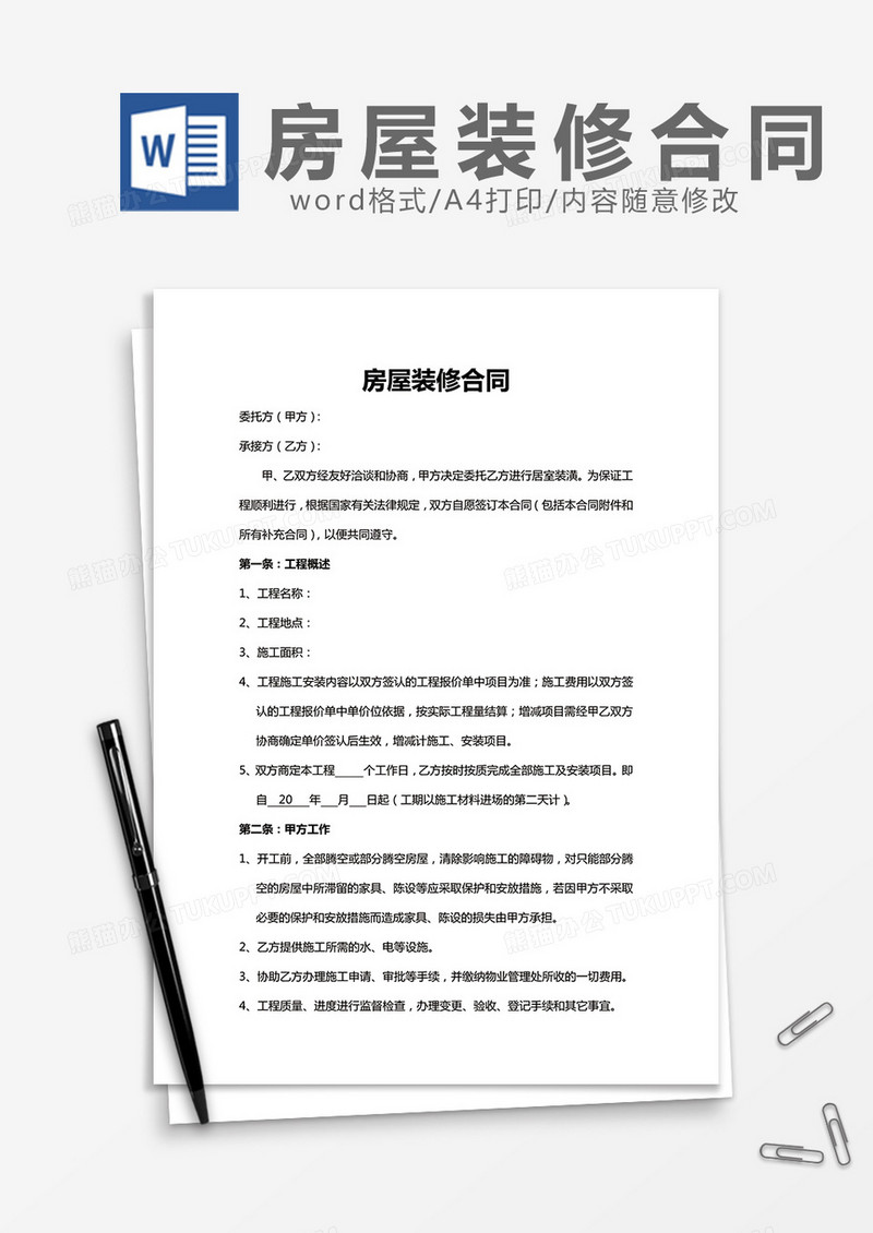 房屋装修合同样本word模板