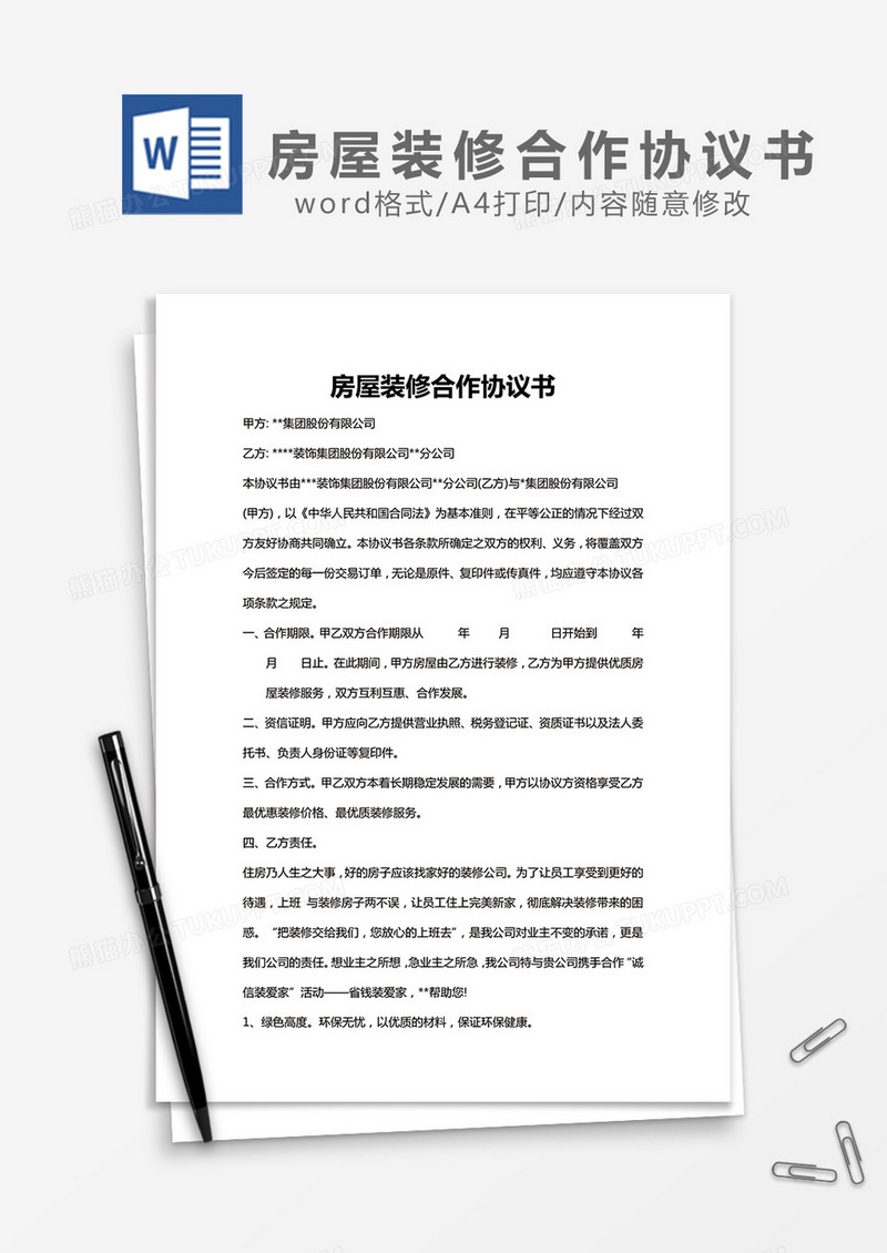 房屋装修合作协议书word模板