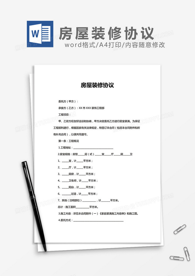 房屋装修协议word模板