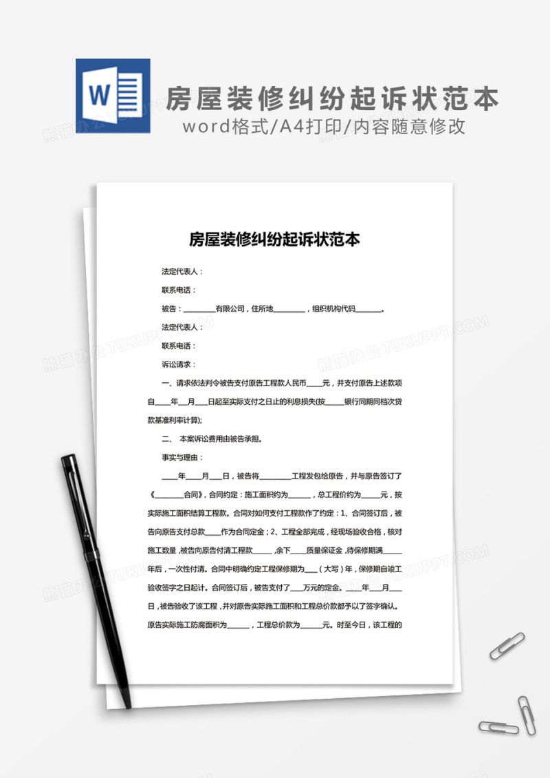 房屋装修纠纷起诉状范本word模板