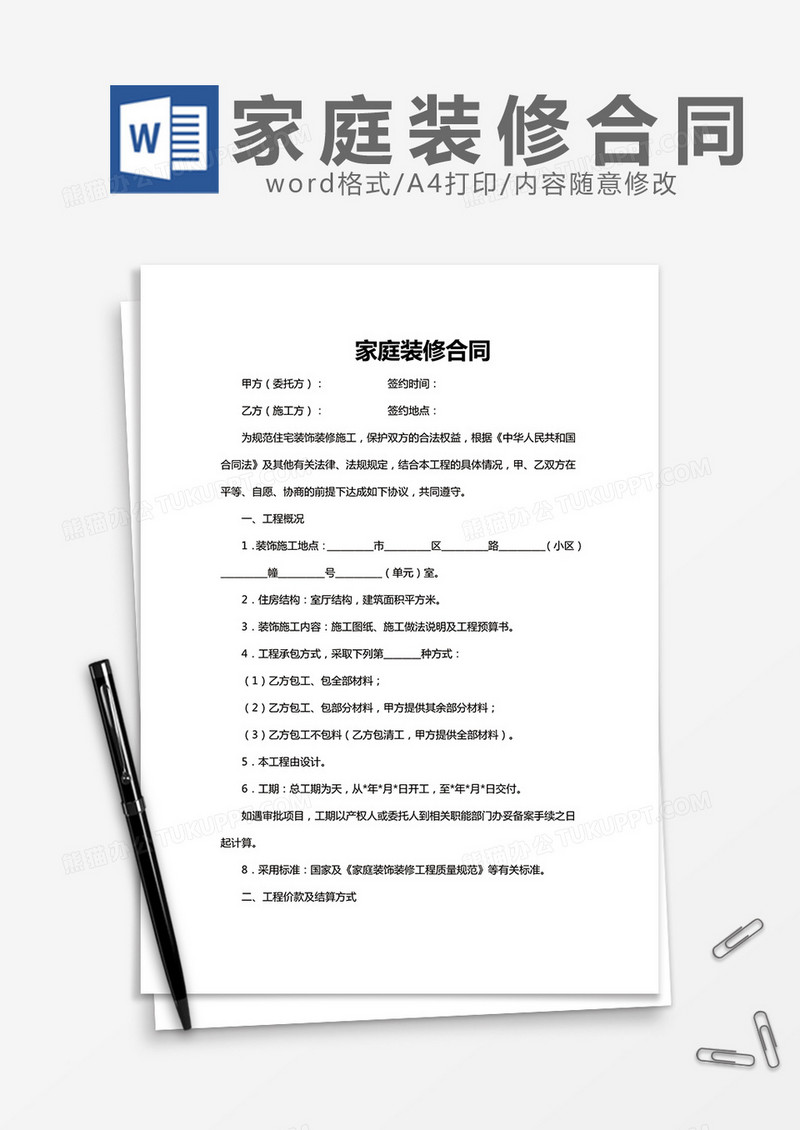 家庭装修合同 通用版word模板