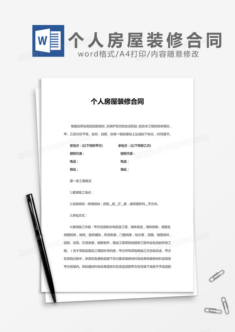 个人房屋装修合同普通版word模板