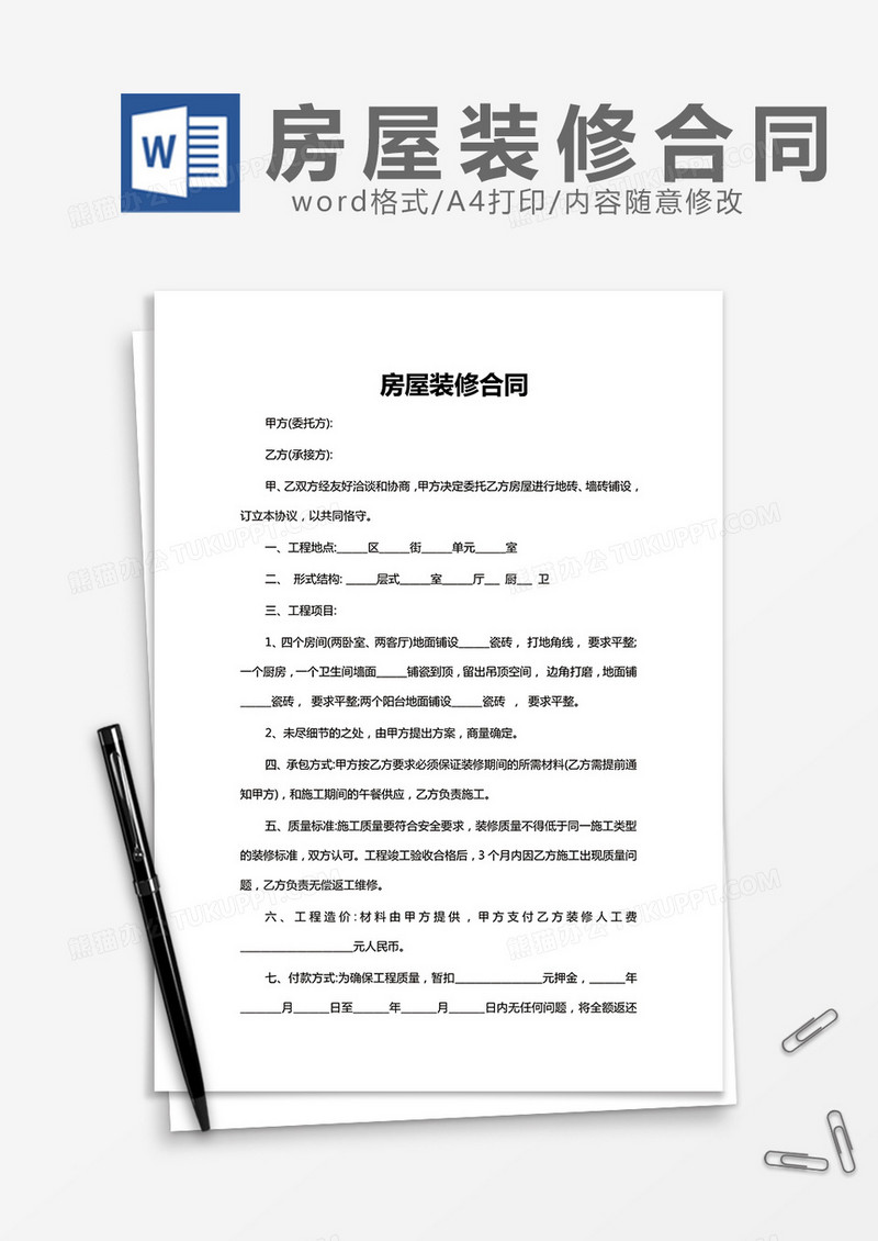 房屋装修合同简洁word模板