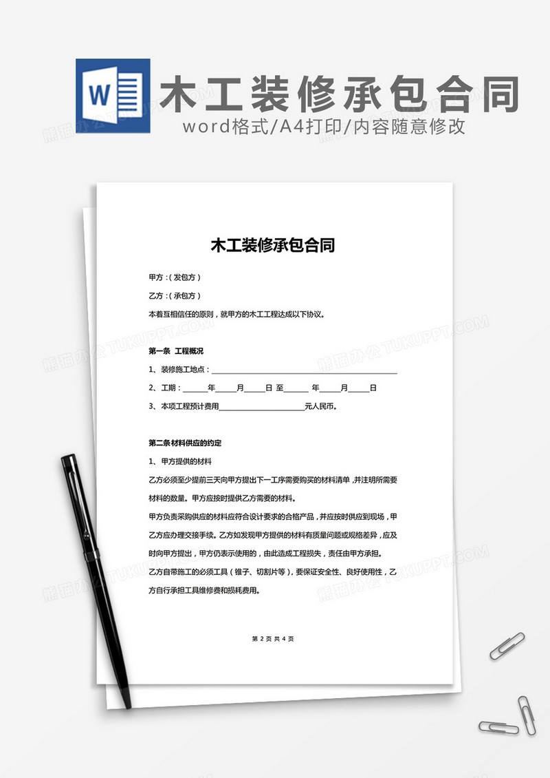 木工装修承包合同word模板