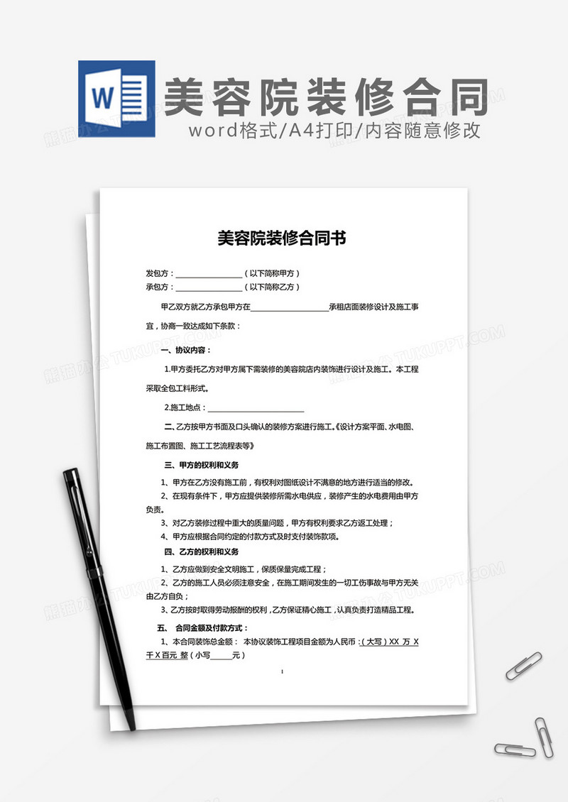 美容院装修合同书word模板