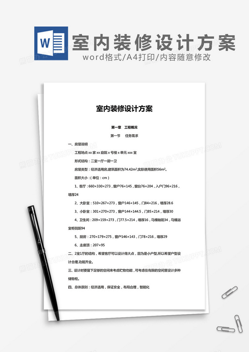 室内装修设计方案word模板